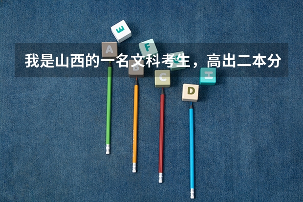 我是山西的一名文科考生，高出二本分数线38分，可以上该校的英语专业吗