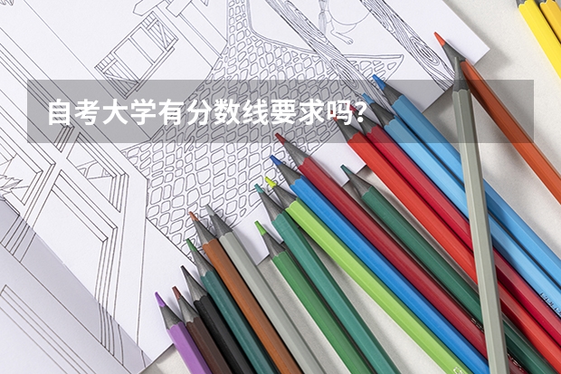 自考大学有分数线要求吗？