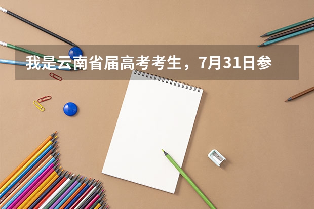 我是云南省届高考考生，7月31日参加了二本二次志愿征集，请问要多久才能查到录取结果?谢谢!