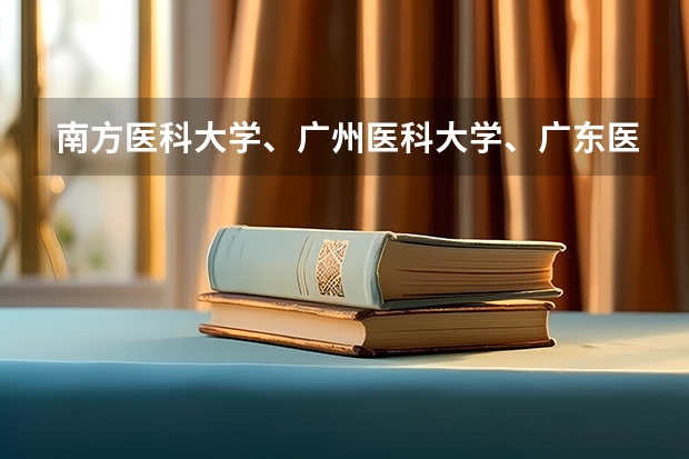 南方医科大学、广州医科大学、广东医科大学是否有从属关系？谁的实力最强？（广州医科大学专插本录取分数线）