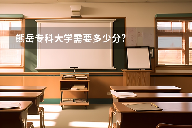 熊岳专科大学需要多少分?