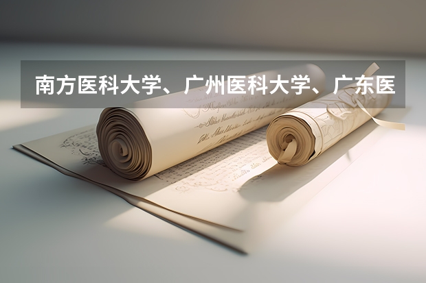 南方医科大学、广州医科大学、广东医科大学是否有从属关系？谁的实力最强？ 广州医科大学2023考研分数线