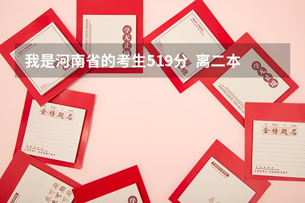 我是河南省的考生519分 离二本线差1分 想走个学 说点河南省境内降分录取的学校 !!! 不胜感激 楚雄师范学院专升本录取分数线