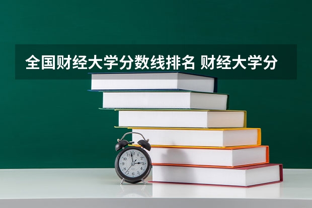 全国财经大学分数线排名 财经大学分数线