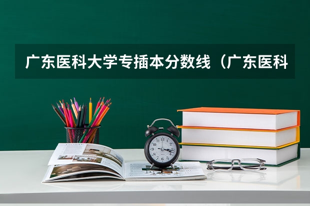 广东医科大学专插本分数线（广东医科大学分数线2023）