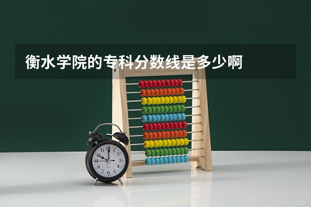 衡水学院的专科分数线是多少啊