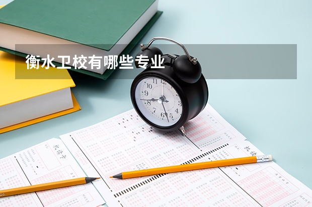 衡水卫校有哪些专业
