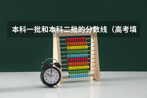 本科一批和本科二批的分数线（高考填报志愿j段和k段啥意思）