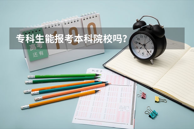专科生能报考本科院校吗？