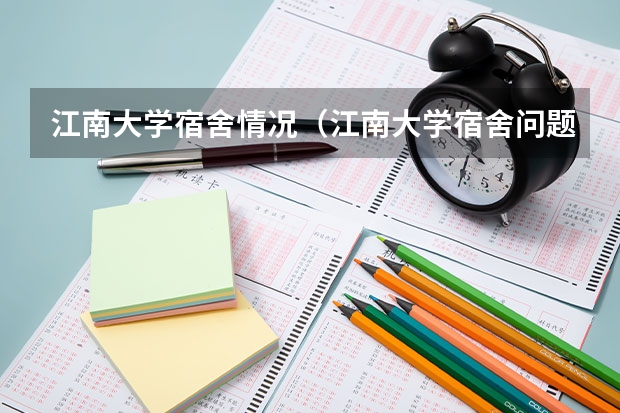 江南大学宿舍情况（江南大学宿舍问题＃＃＃＃＃＃＃＃＃＃＃＃＃＃＃＃＃＃＃）