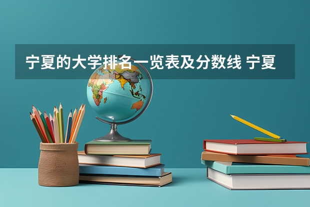 宁夏的大学排名一览表及分数线 宁夏医科大学专科分数线