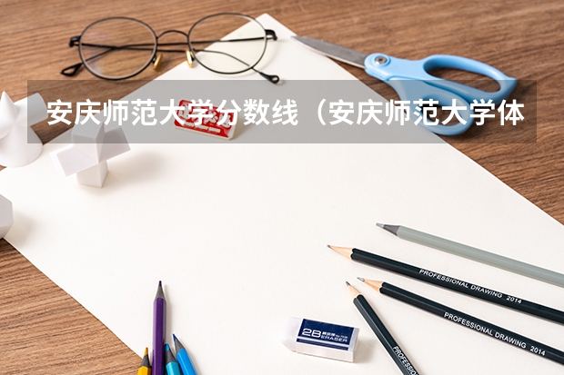 安庆师范大学分数线（安庆师范大学体育生分数线）
