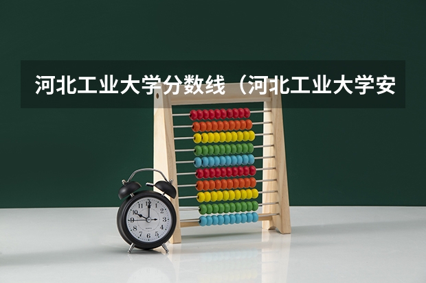 河北工业大学分数线（河北工业大学安徽录取分数线）