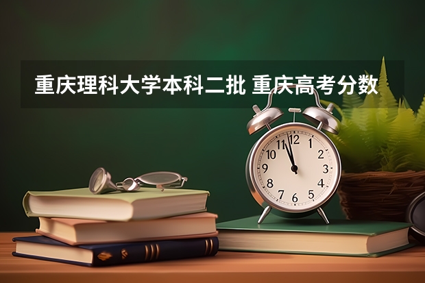重庆理科大学本科二批 重庆高考分数线一分一段表