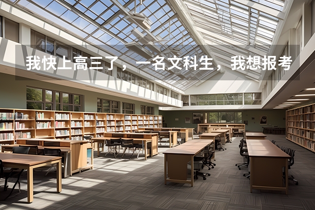 我快上高三了，一名文科生，我想报考中国传媒大学。请问:文科生的分数线多少啊？