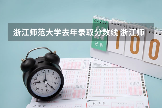 浙江师范大学去年录取分数线 浙江师范大学公费师范生分数线