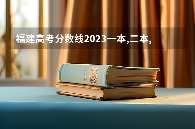 福建高考分数线2023一本,二本,专科分数线（福建师范大学录取分数线）