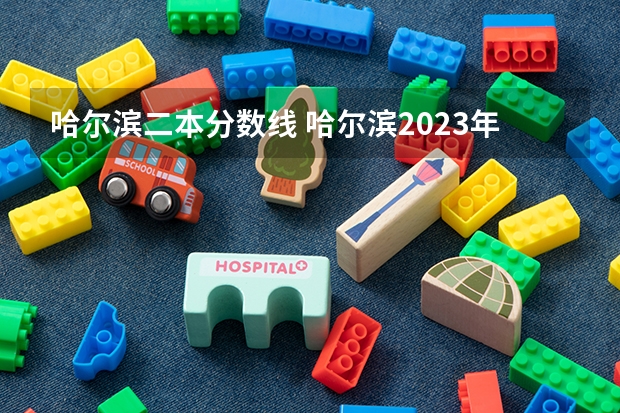 哈尔滨二本分数线 哈尔滨2023年高考分数线