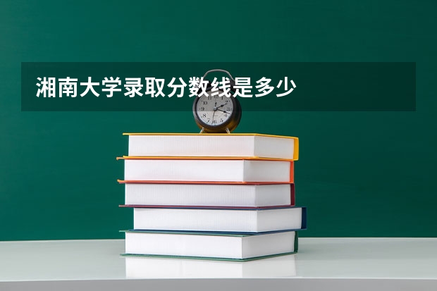湘南大学录取分数线是多少