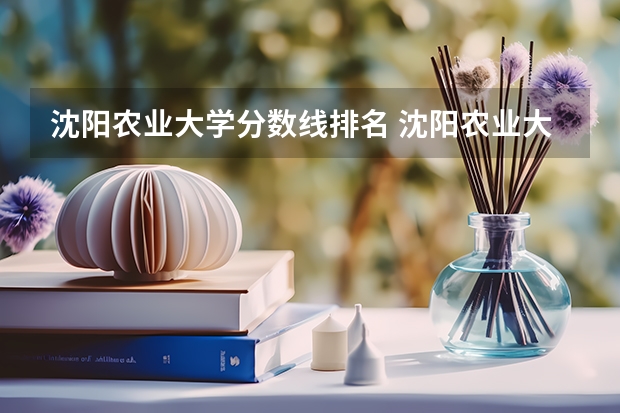沈阳农业大学分数线排名 沈阳农业大学2023录取分数线