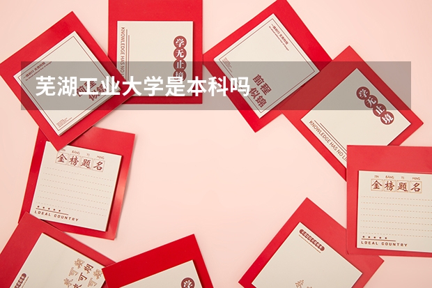 芜湖工业大学是本科吗