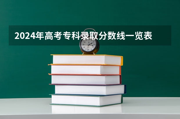 2024年高考专科录取分数线一览表(全国专科批次线汇总) 2024江西高考各大学录取分数线及位次汇总 最低分公布