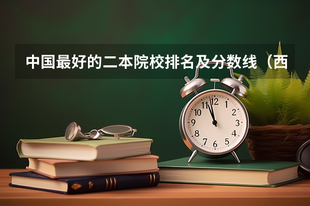中国最好的二本院校排名及分数线（西安空军军医大学录取分数线）