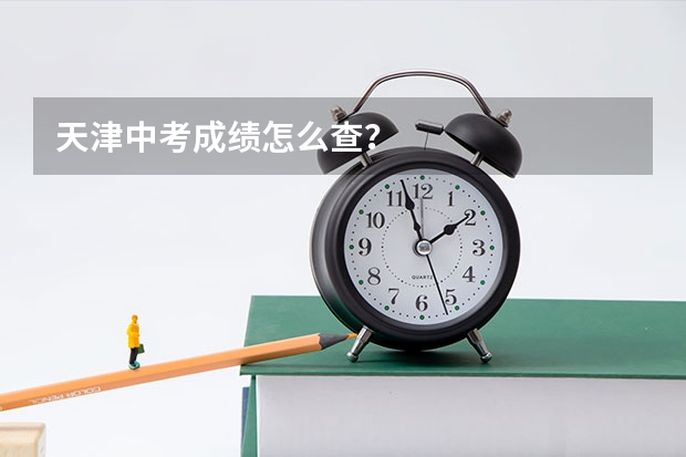 天津中考成绩怎么查？