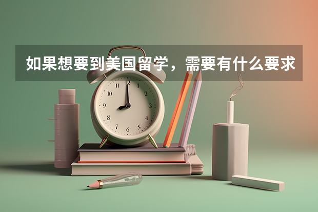 如果想要到美国留学，需要有什么要求的吗？