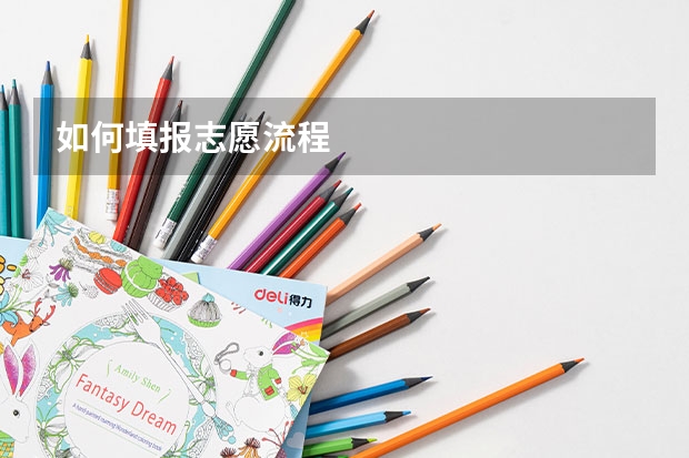 如何填报志愿流程