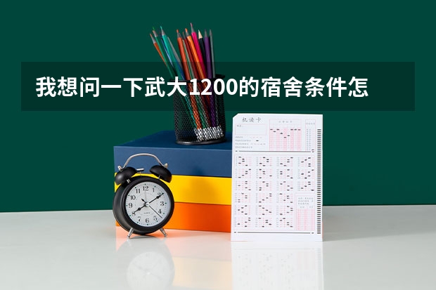 我想问一下武大1200的宿舍条件怎么样啊？可以装空调哇？不装睡得着哇？