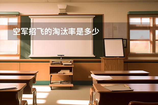 空军招飞的淘汰率是多少