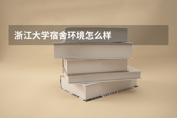 浙江大学宿舍环境怎么样