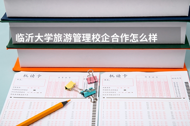 临沂大学旅游管理校企合作怎么样