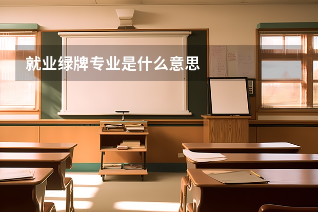 就业绿牌专业是什么意思