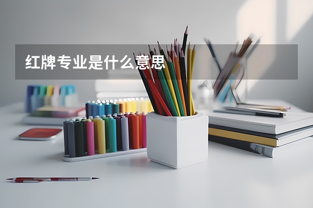 红牌专业是什么意思