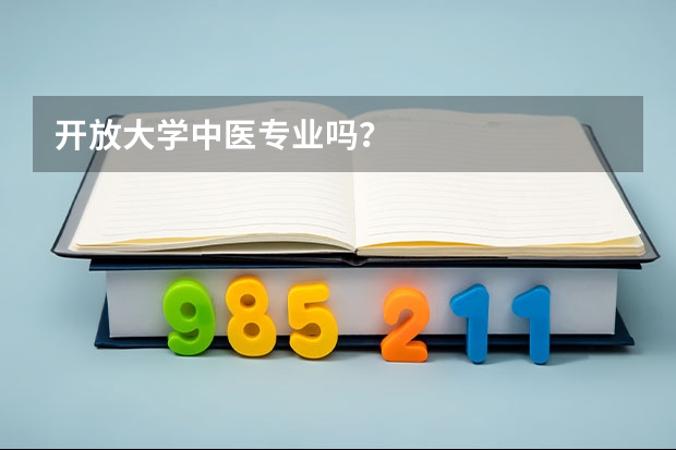开放大学中医专业吗?