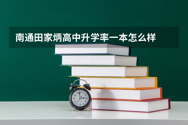 南通田家炳高中升学率一本怎么样