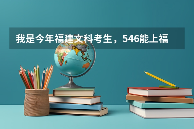 我是今年福建文科考生，546能上福建师范大学福清分校吗