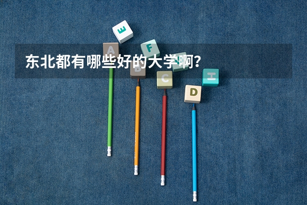 东北都有哪些好的大学啊？