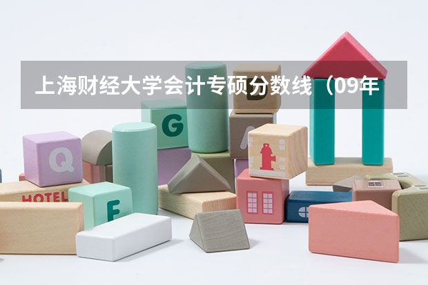 上海财经大学会计专硕分数线(09年上海大学及上海财经大学在安徽的录取分数线(文科的))