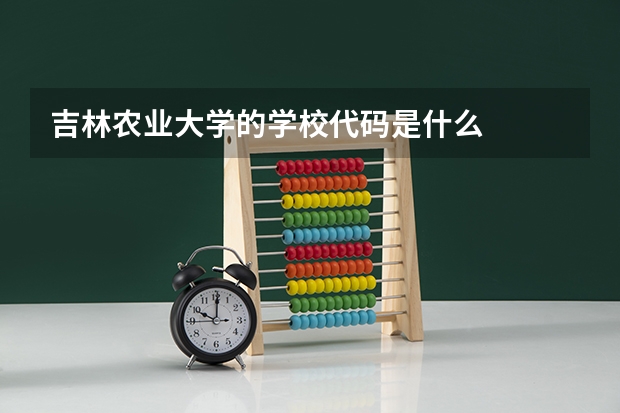 吉林农业大学的学校代码是什么