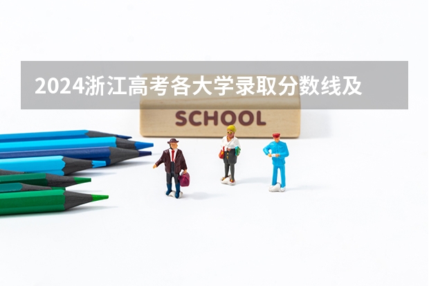 2024浙江高考各大学录取分数线及位次汇总 最低分公布(2024新疆高考各大学录取分数线及位次汇总 最低分公布)