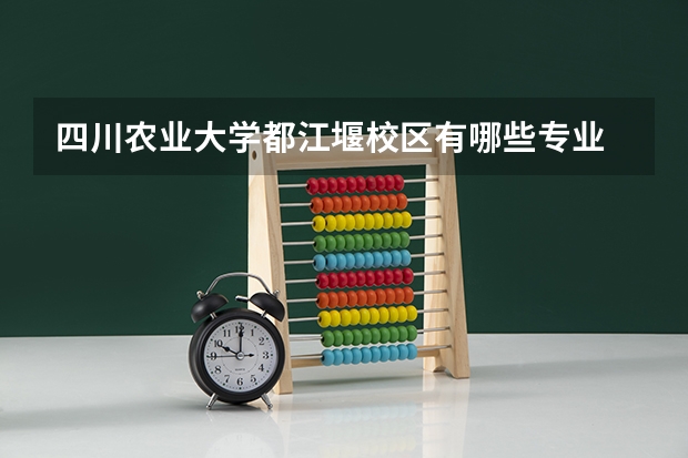 四川农业大学都江堰校区有哪些专业