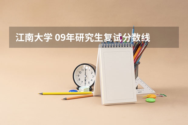 江南大学 09年研究生复试分数线 谁知道青岛大学春季高考各专业本科录取分数线？还有青岛科技大学春季高考各专业本科录取分数线