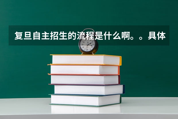 复旦自主招生的流程是什么啊。。具体要准备什么啊