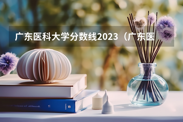 广东医科大学分数线2023（广东医科大学专科分数线）