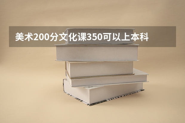 美术200分文化课350可以上本科吗