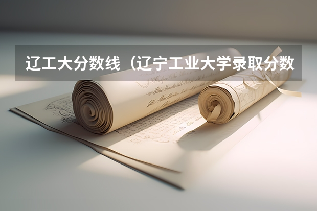 辽工大分数线（辽宁工业大学录取分数线）