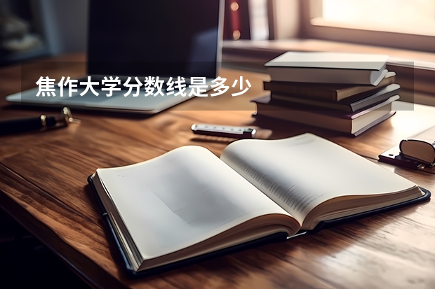 焦作大学分数线是多少